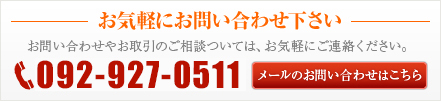 お気軽にお問い合わせ下さい お問い合わせやお取引のご相談については、お気軽にご相談ください。